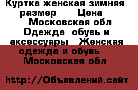 Куртка женская зимняя SELA,размер xs › Цена ­ 5 000 - Московская обл. Одежда, обувь и аксессуары » Женская одежда и обувь   . Московская обл.